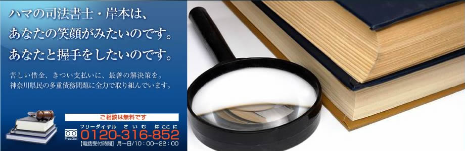 横浜法務司法書士事務所 苦しい借金、きつい支払いに、最善の解決策を。神奈川県民の多重債務問題に全力で取り組んでいます。