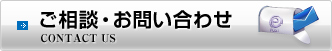 ご相談・お問い合わせ