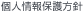 個人情報保護方針