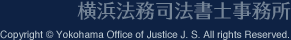 Copyright (C) 横浜法務司法書士事務所