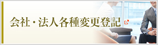 会社・法人各種変更登記