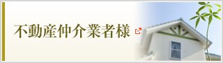 不動産仲介業者様