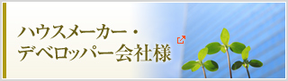 不動産仲介業者様