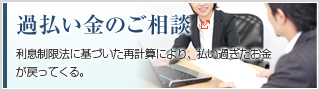 過払い金のご相談