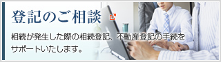 登記のご相談