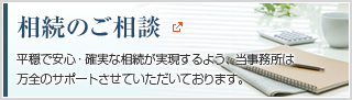 相続のご相談