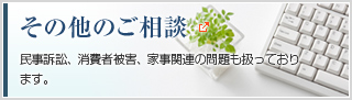 その他のご相談