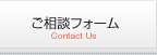 ご相談フォーム