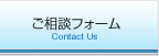 ご相談フォーム