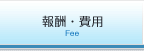 報酬・費用