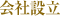 会社設立