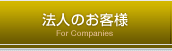 法人のお客様
