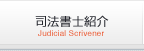 司法書士紹介