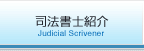 司法書士紹介