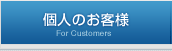 個人のお客様