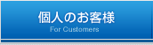 個人のお客様