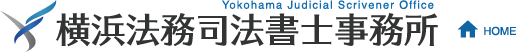 横浜法務司法書士事務所