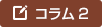 コラム2