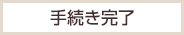 手続き完了