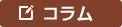 コラム
