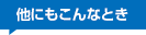 他にもこんなとき