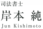 司法書士 岸本 純