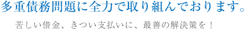 多重債務問題に全力で取り組んでおります。