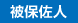 被保佐人