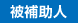 被補助人