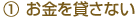 1. お金を貸さない