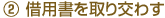 2.借用書を取り交わす