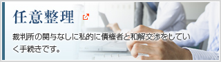 任意整理