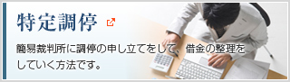 特定調停