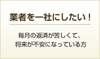 業者を一社にしたい！