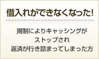 借入れができなくなった！