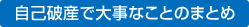 自己破産で大事なことのまとめ
