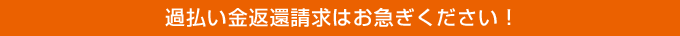 過払い金返還請求はお急ぎください！