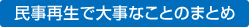 民事再生で大事なことのまとめ