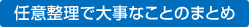 任意整理で大事なことのまとめ