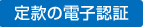 定款の電子認証